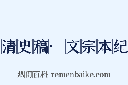 清史稿·文宗本纪是什么意思的图片